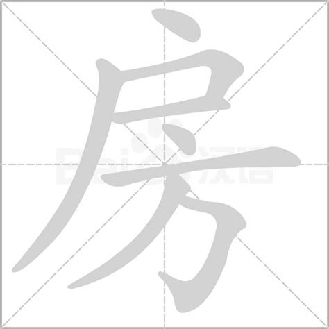 房的成語有什麼|房的成語,房字成語